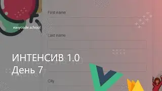 Интенсив JavaScript 1.0. #7 Делаем UI для ввода информации о пользователе. Axios.