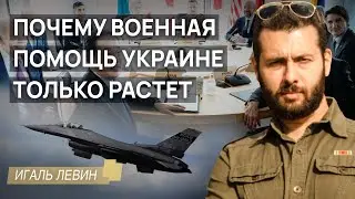 Почему военная помощь Украине только растет 