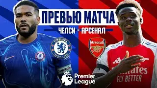 ДЕРБИ УЧЕНИКОВ ГВАРДИОЛЫ! Челси - Арсенал. Превью матча. Chelsea - Arsenal. Preview. 10.11.2024