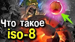 Что такое ISO-8!? История и характеристики.