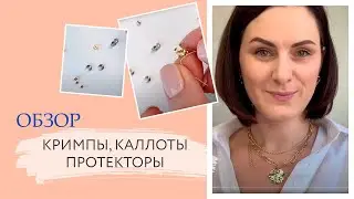 Обзор кримпов, каллотов, протекторов для ювелирного тросика | Кримпы как использовать | TanissaHobby