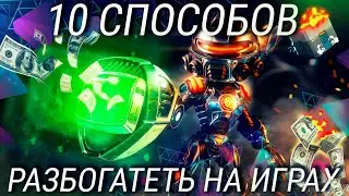 Как заработать много денег играя в игры? 10 простых способов заработка на играх!