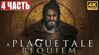 A PLAGUE TALE: REQUIEM ПРОХОЖДЕНИЕ [4K] ➤ Часть 4 ➤ На Русском ➤ Геймплей и Обзор на ПК