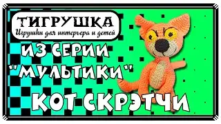 Кот Скретчи (Вязание крючком, Рыжий кот, Котенок)