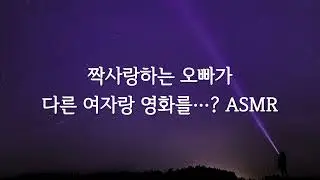 짝사랑하는 오빠한테 전화로 질투하는 여자 ASMR roleplay