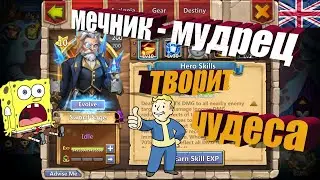 МЕЧНИК - МУДРЕЦ, ТВОРИТ ЧУДЕСА,  ФАРТАНУЛО, Битва замков, Castle Clash