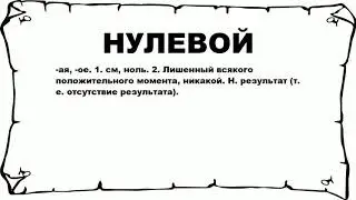 НУЛЕВОЙ - что это такое? значение и описание