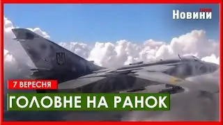 Атака на будівлю Верховної Ради та випробування українського КАБу - головне на ранок 7 вересня