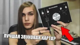 ОБЗОР M-AUDIO M-TRACK 2x2