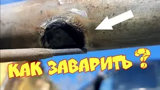 как заварить отверстие в трубе на 