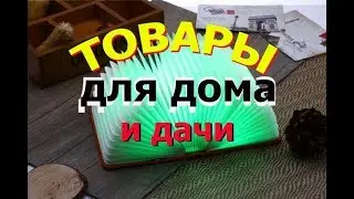 НУЖНЫЕ И ПОЛЕЗНЫЕ ТОВАРЫ  ДЛЯ ДОМА И ДАЧИ С ALIEXPRESS. Крутые товары с AЛИЭКСПРЕСС. =6=