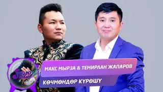 Макс Мырза & Темирлан Жапаров - Кочмондор курошу / Жаны ыр 2020