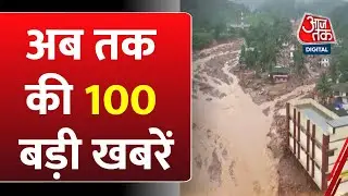 Top 100 News: आज की 100 बड़ी खबरें | Rahul Gandhi | Heavy Rains | Floods | Mathura | NDA Vs INDIA