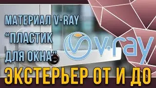 V-ray материал пластика для пластикового окна. Экстерьер от и до в 3dsMAX
