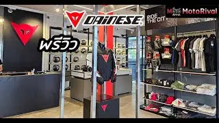 เปิดโชว์รูม Dainese Bangkok การคัมแบ็ค แบรนด์เครื่องแต่งกายที่เหล่า VR46 ชื่นชอบ