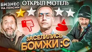 К ЛИКСУ ЗАСЕЛИЛИСЬ БОМЖИ? БИЗНЕС НА ПЕНСИИ! ЛИКС ОТКРЫЛ СВОЙ МОТЕЛЬ!