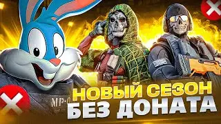 НОВЫЙ СЕЗОН БЕЗ ДОНАТА ДО ЛЕГЕНДЫ В CALL OF DUTY MOBILE | tiny toon codm