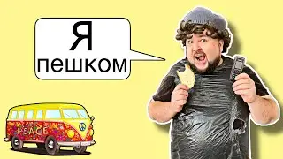 Как добираются в школу Богатый vs Бедный Парнишка