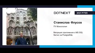 Станислав Флусов — Миграция приложения с MS SQL Server на PostgreSQL