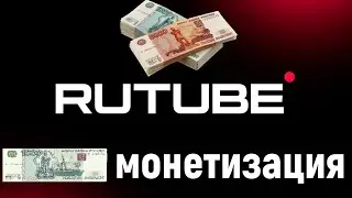 ОБЗОР! Как подключить монетизацию на платформе RuTube?