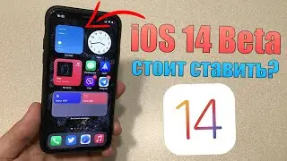 iOS 14 beta - стоит ли ставить Beta iOS 14 на iPhone/iPad? Минусы и плюсы iOS 14 beta!