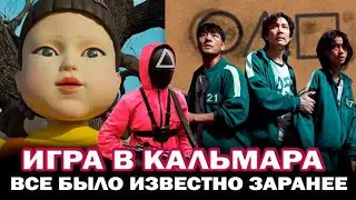 Игра в кальмара- они всё знали? Смысл финала, что осталось за кадром и что скрыли от зрителей?