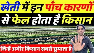 खेती में कामयाबी के टॉप 5 सीक्रेट जिन्हें अमीर किसान सबसे छुपाते हैं | Kheti | Profitable farming