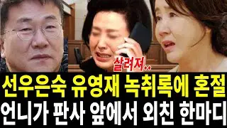 선우은숙 언니 용기내서 공개한 녹취록.. 유영재 끝났나