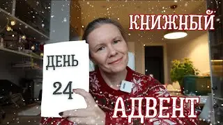 КНИЖНЫЙ АДВЕНТ/День 24: (чертовски) увлекательная книга