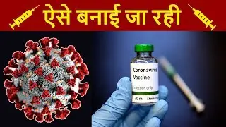 ऐसे बन रही CORONAVIRUS Vaccine | How COVID-19 Vaccines Are Made | Why 21-Day Lockdown in INDIA?