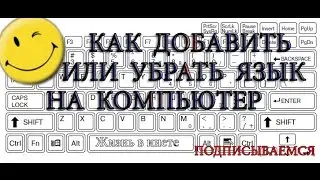 Как добавить или убрать язык на компьютер