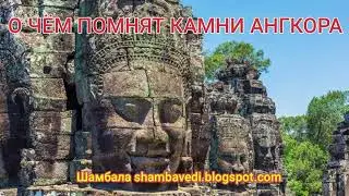 О ЧЁМ ПОМНЯТ КАМНИ АНГКОРА  - ВАЛЕРИЯ КОЛЬЦОВА (ШАМБАЛА  shambavedi.blogspot.com)