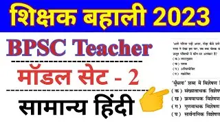 BPSC Teacher Hindi model set 2 शिक्षक भर्ती हिंदी मॉडल सेट 2 । 7th phase teacher Hindi preparation