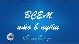 ВСЕМ, КТО В ПУТИ