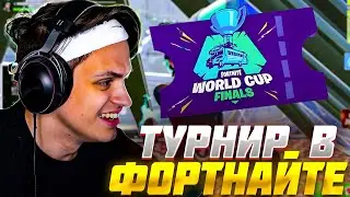 БУСТЕР ИГРАЕТ ТУРНИР в ФОРТНАЙТ ДУО / BUSTER FORTNITE