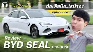 ราคาดีแต่ก็มีข้อเสีย! ขับจริง BYD SEAL ครบทั้ง 3 รุ่น สรุปจุดแตกต่างจบในคลิปเดียว! - [ที่สุด]