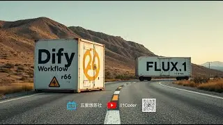 Dify工作流集成Flux.1 - 黑森林实验室的最强文生图模型