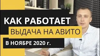 Как продавать на авито и КАК РАБОТАЕТ ВЫДАЧА НА АВИТО В НОЯБРЕ 2020 г.