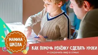 Как помочь ребенку сделать уроки