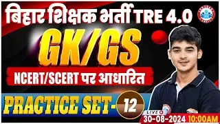 Bihar Shikshak Bharti 4.0 | BPSC Tre 4.0 GK/GS Practice Set #12 | BPSC NCERT/SCERT GS PYQ's