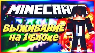 #3 ВЫЖИВАНИЕ НА 1 БЛОКЕ В MINECRAFT | Фейл на острове