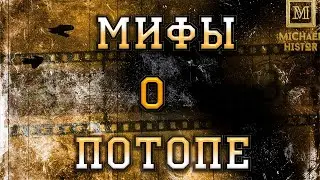 Мифы о потопе.