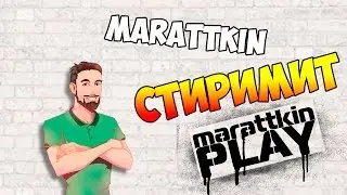 marattkin СТИРИМИТ CS: GO