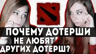 СТЕРЕОТИПЫ О ДОТЕРШАХ / ПОЧЕМУ ДОТЕРШИ НЕ ЛЮБЯТ ДРУГИХ ДОТЕРШ? / ДЕВУШКА В ДОТЕ