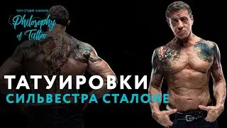 ТАТУИРОВКИ СИЛЬВЕСТРА СТАЛЛОНЕ | SYLVESTER STALLONE TATTOO | ТАТУ ЗНАМЕНИТОСТЕЙ