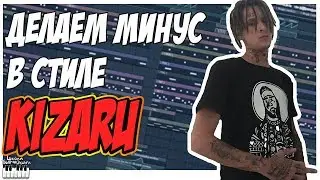 ПИШЕМ МИНУС В СТИЛЕ KIZARU - С НУЛЯ В FL STUDIO 12