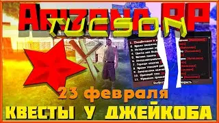 Arizona RP || Tucson ||: Квесты у Джейкоба (Прохождение квестов на 23 Февраля).
