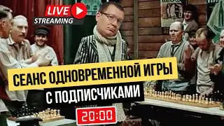 Сеанс одновременной игры + игра со зрителями