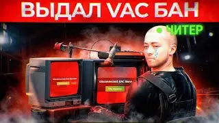 Выдал VAC блокировку ЧИТЕРУ! Админ Патруль в Rust/Раст!