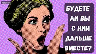 Гадание на таро: БУДЕТЕ ЛИ ВЫ С МУЖЧИНОЙ ДАЛЬШЕ ВМЕСТЕ? 🎀🔮 гадание онлайн о мужчине